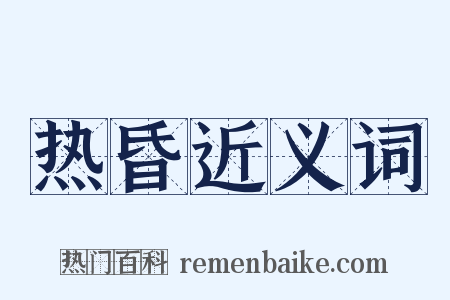 热昏近义词是什么意思的图片